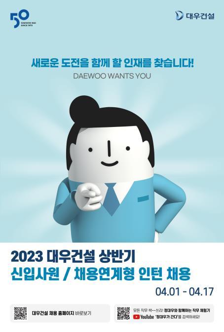 대우건설 채용 포스터 [대우건설 제공. 재판매 및 DB 금지]