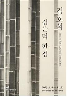 '김호석:검은 먹, 한 점' 초대전 포스터 [광주시립미술관 제공. 재판매 및 DB 금지]