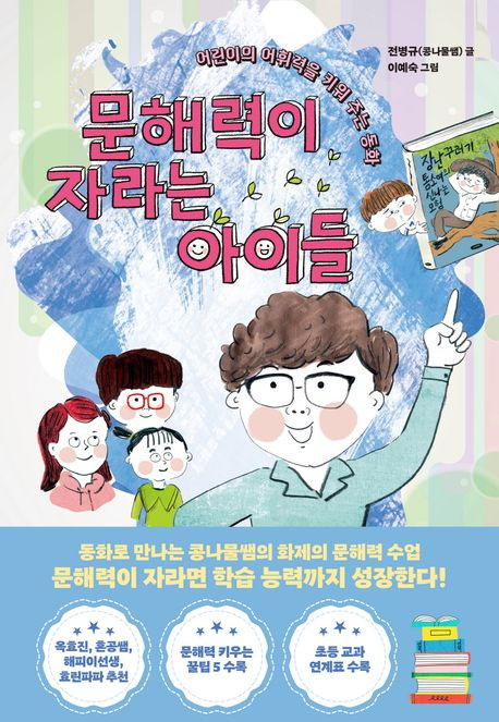 「문해력이 자라는 아이들 : 어린이의 어휘력을 키워 주는 동화」 글 전병규 글, 그림 이예숙. ⓒ한국경제신문