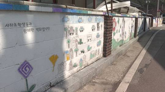 서하초 학생들이 마을 담벼락에 그린 벽화