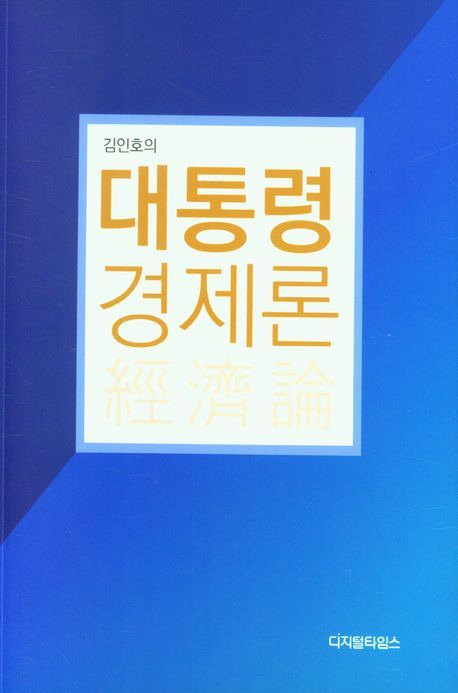 김인호의 대통령 경제론(디지털타임스 제공)