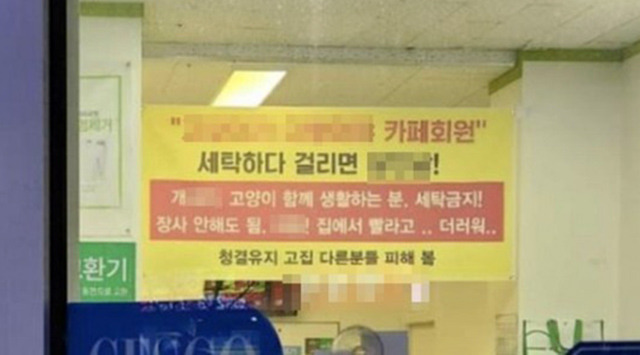 신항수 씨가 세탁소 내부에 걸었던 현수막. 논란이 일자 현수막을 내렸다. /온라인 커뮤니티 갈무리