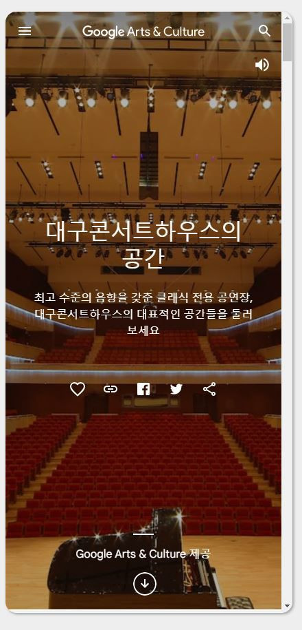 대구콘서트하우스가 서비스를 시작한 구글 아트 앤 컬처 서비스의  모바일 페이지. /대구문화예술진흥원