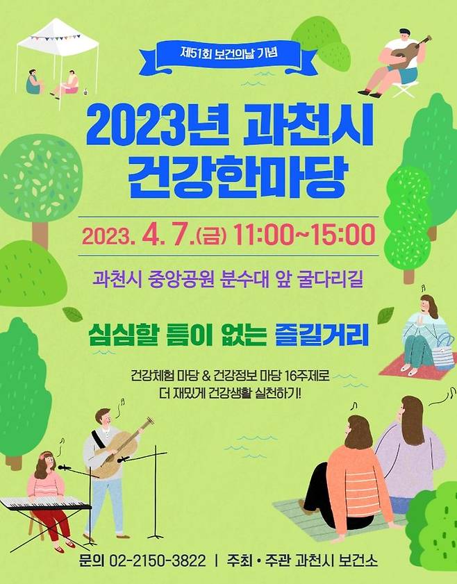 ⓒ2023년 과천시 건강한 마당 포스터