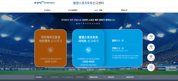 불법스포츠토토 신고센터 인터넷 사이트.