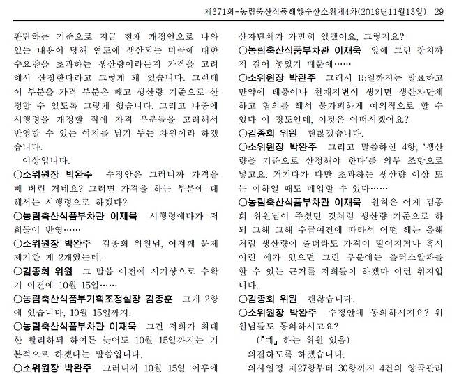 2019년 11월 13일 국회 농해수위 법안 소위 회의록