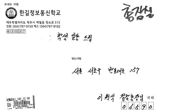 지난 3일, 대검찰청 이원석 검찰총장 앞으로 도착한 한길정보통신학교(제주소년원) 학생들의 편지 / 출처=대검찰청