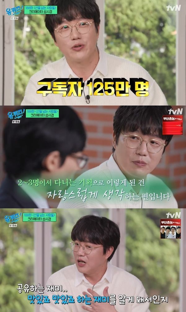 유퀴즈 성시경 / 사진=tvN 캡처