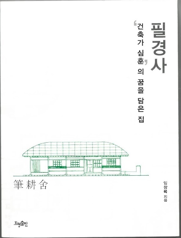 '필경사, 건축가 심훈의 꿈을 담은 집' 책 표지 [당진시 제공. 재판매 및 DB 금지]