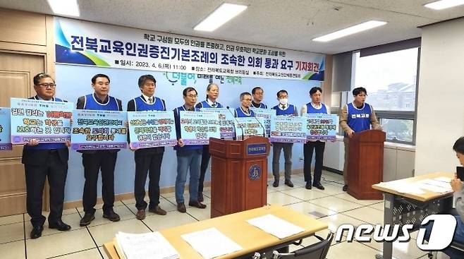 전북교총은 6일 전북교육청에서 기자회견을 갖고 ‘전라북도교육청 교육인권증진 기본조례’의 도의회 통과를 촉구했다. 2023.3.6/뉴스1