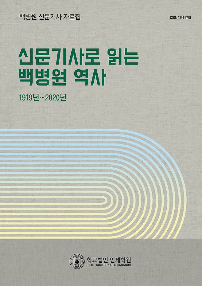 '신문 기사로 읽는 백병원 역사'