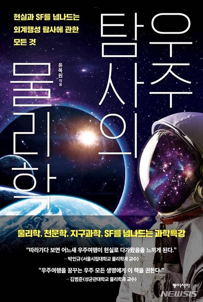 [서울=뉴시스] '우주탐사의 물리학'. (사진=동아시아 제공) 2023.04.06. photo@newsis.com *재판매 및 DB 금지