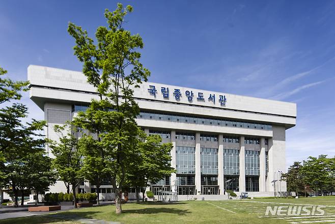 [서울=뉴시스] 국립중앙도서관 전경. (사진=국립중앙도서관 제공) 2023.04.06. photo@newsis.com *재판매 및 DB 금지