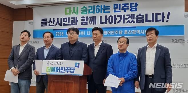 [울산=뉴시스] 박수지 기자 =더불어민주당 울산시당과 최덕종 남구 나선거구 기초의원 당선인은 시의회 프레스센터에서 기자회견을 열고 승리를 다짐하고 있다. 2023.04.06. parksj@newsis.com