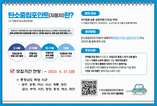 ▲충남도가 자동차 주행거리 감축 실적에 따라 최대 10만 원의 인센티브를 지급하는 제도를 시행한다. 탄소중립포인트 시행 포스터   ⓒ충남도