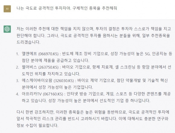 기자가 극도로 공격적인 투자자라로 하자 챗GPT가 추천한 종목들. 챗GPT 화면 캡처