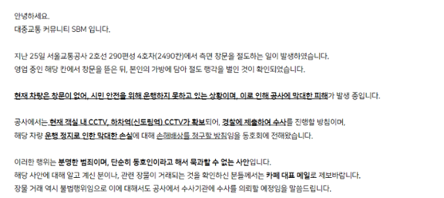 지난달 29일, 한 철도 동호회 온라인 커뮤니티에 올라온 '서울 지하철 2호선' 열차 도난 관련 공지. 철도 동호회 커뮤니티 SBM 캡처