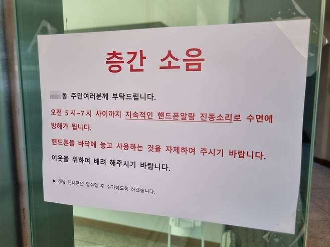 [서울=뉴시스] 김진엽 기자 = 서울시 양천구에 위치한 한 아파트에 층간소음으로 인한 민원이 공지돼 있다. *재판매 및 DB 금지