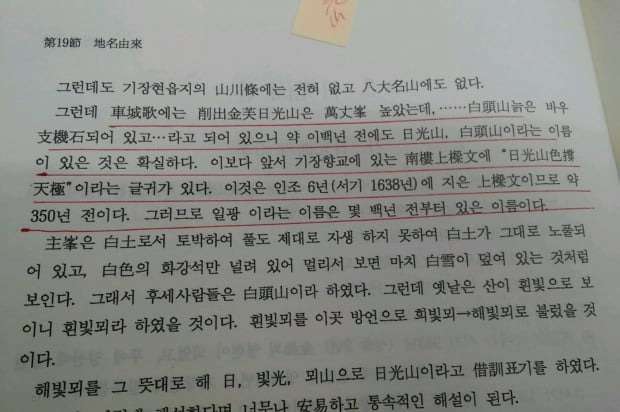 하태경 국민의힘 의원이 SNS에 올린 '일광읍지'의 한 부분. 부산 기장군 일광면의 유래가 된 일광산이라는 지명이 역사에 처음 기록된 해가 1638년으로 기재돼 있다.