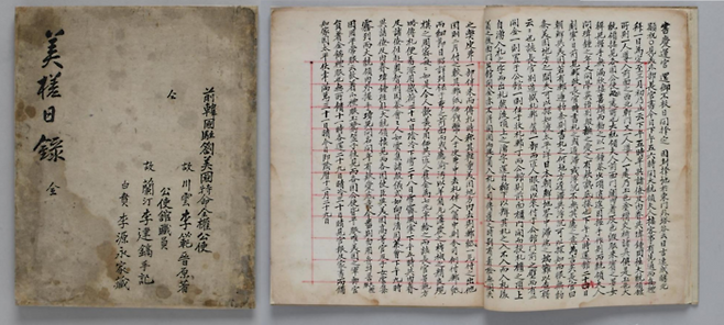 조선의 제9대 주미공사였던 이범진이 공사로 임명된 6월20일부터 이듬해 1월31일까지 외교활동을 일기 형식으로 기록한 ‘미사일록’의 복원된 표지(왼쪽)와 본문. 국가기록원 제공