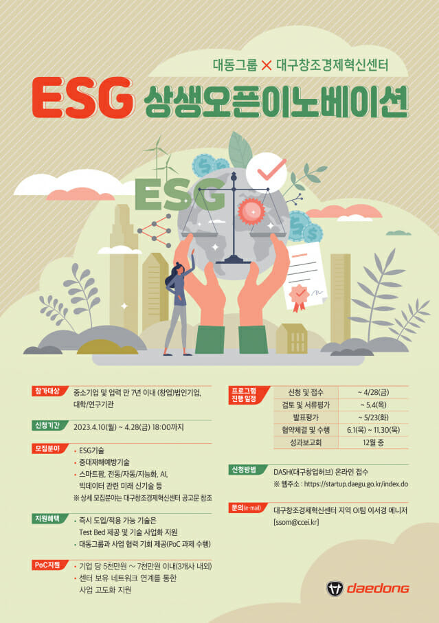 대동 ESG오픈이노베이션 (사진=대동그룹)