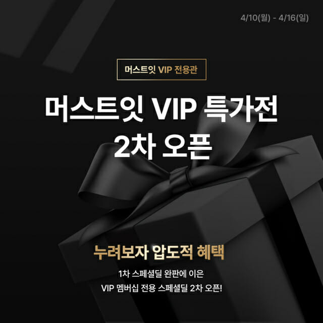 사진자료 머스트잇 멤버십 VIP 등급 위한 특가몰 2차 오픈