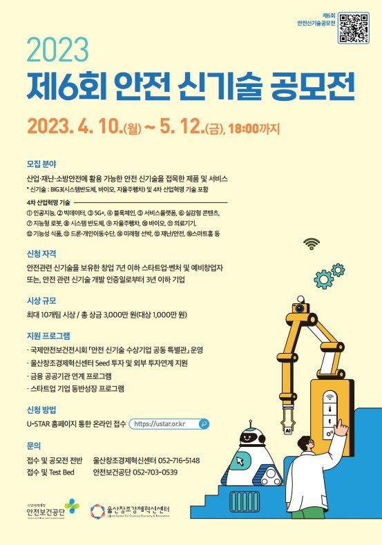 산업·재난 등 분야 '안전 신기술' 공모전…총 상금