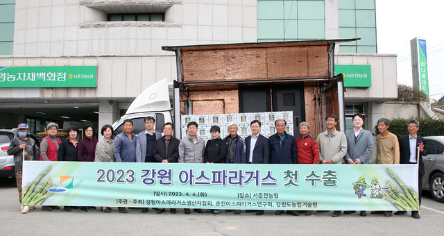 4일 강원 서춘천농협 본점 경제사업장에서 열린 ‘2023년 아스파라거스 수출 선적식’에서 김용종 서춘천농협 조합장(왼쪽 아홉번째부터), 정귀숙 춘천시 아스파라거스연구회장 등 참석자들이 기념 촬영을 하고 있다.