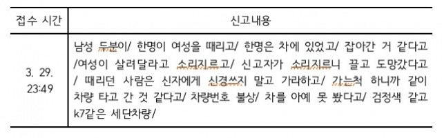 3월 29일 오후 11시 49분쯤 강남 납치 사건과 관련해 경찰에 접수된 112 신고 내역. 김남명 기자