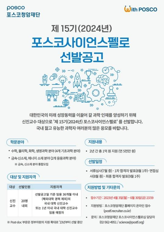 포스코사이언스펠로십 선발공고 [산업부 제공. 재판매 및 DB 금지]