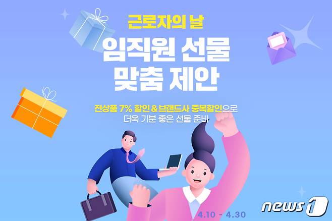 G마켓·옥션, '임직원 선물 맞춤 제안' 프로모션.(G마켓 제공)