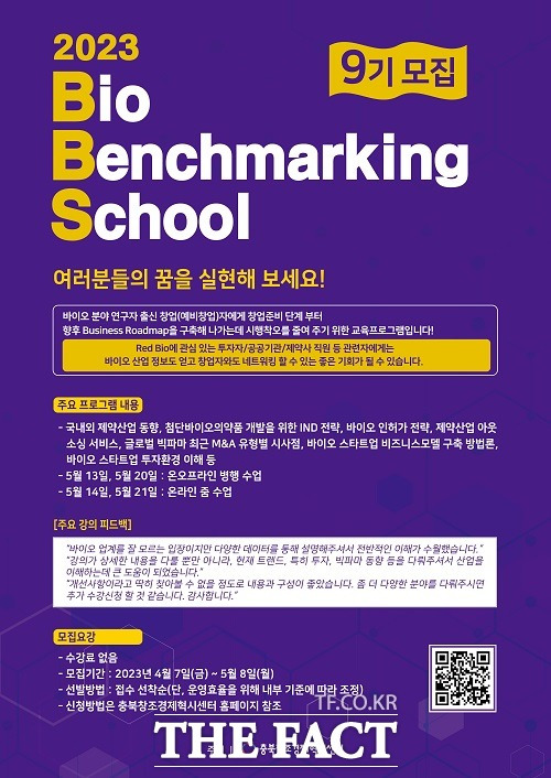 바이오 벤치마킹 스쿨(BBS) 9기 참여자 모집 홍보 포스터. /충북창조경제혁신센터