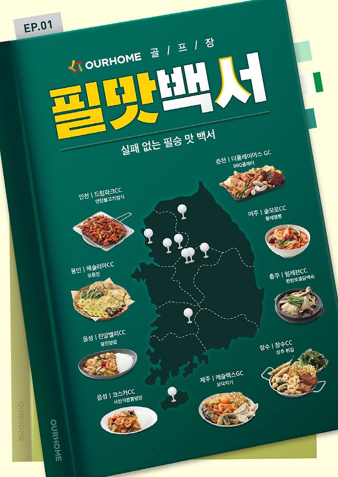 [사진 출처 = 아워홈]