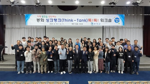 싱크탱크(Think-Tank) 톡!톡! 회원 60명이 기념사진을 촬영했다. 사진제공ㅣ봉화군