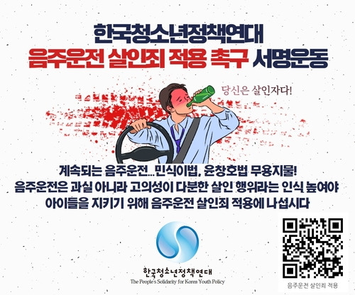 음주운전 살인죄 적용 촉구 서명운동 포스터 [한국청소년정책연대 제공. 재판매 및 DB 금지]