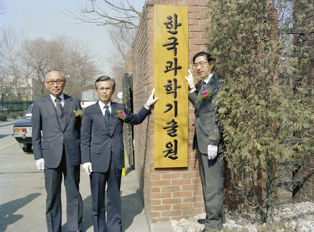 이한빈 이사장과 이정오 과학기술처 장관, 이주천 원장(왼쪽부터)이 1981년 2월 27일 한국과학기술원 현판식을 하고 있다. 국가기록원 제공