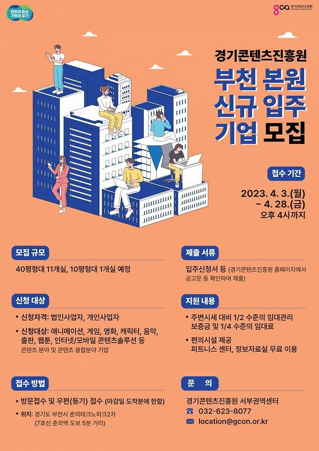 경콘진 부천본원 신규 입주기업 모집 안내문/사진=경기콘텐츠진흥원