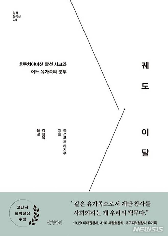 [서울=뉴시스] '궤도 이탈'. (사진=글항아리 제공) 2023.04.12. photo@newsis.com *재판매 및 DB 금지