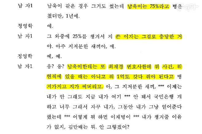 ▲정영학 녹취록(검찰 버전, 2021.7.8.) 뉴스타파가 지난 1월 공개한 '정영학 녹취록'에는 없는 내용이다. 정영학은 대장동 사업과 관련이 있다고 판단한 녹음파일만 글자로 풀어서 검찰에 제출했다. 그러나 검찰은 정영학이 제출한 모든 녹음파일을 녹취록으로 만들었다. 이를 '검찰 버전'이라고 부른다.&nbsp;