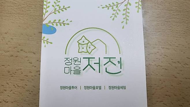 저전마을 팸플릿/사진=강찬미 여행+기자