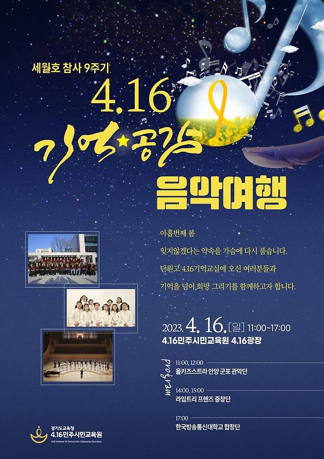 세월호 참사 9주기, 16일 '4.16 기억 공감 음