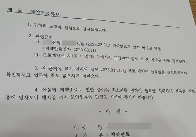 은행 경비원 임성훈씨가 용역업체로부터 받은 '계약만료 통보서'. 7년간 일했던 지점이 폐점해 그도 일자리를 잃게 됐지만 업체는 전화 한 통 없이 우편으로 보낸 이 통보서 한 장으로 해고를 알렸다. 임성훈씨 제공