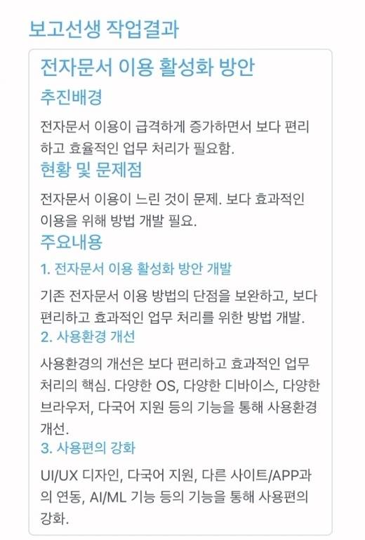 보고선생으로 '전자문서 이용 활성화 방안' 보고서 작성 결과 [보고선생팀 제공. 재판매 및 DB 금지]