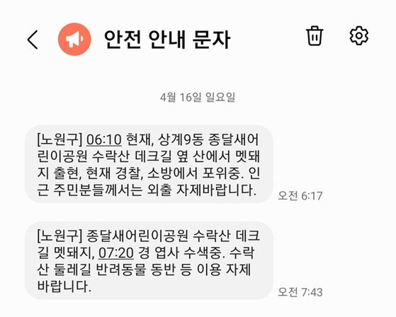 오늘 아침 노원구 주민 등에 발송된 멧돼지 관련 안전 안내 문자. 〈출처=노원구청〉