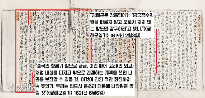 광해군은 “지금과 같은 난국에는 고려처럼 안으로 내실을 다지고 밖으로 견제하는 등거리 외교를 펼쳐야 하는데 큰소리만 치고 있다”고 갑갑해 했다. 광해군은 명나라에 파병군을 보내면서도 파병군 사령관인 강홍립에게 “명나라 장수의 말만 듣지말고 지지 않는 방향으로 형세를 보아 행동하라”고 신신당부했다.