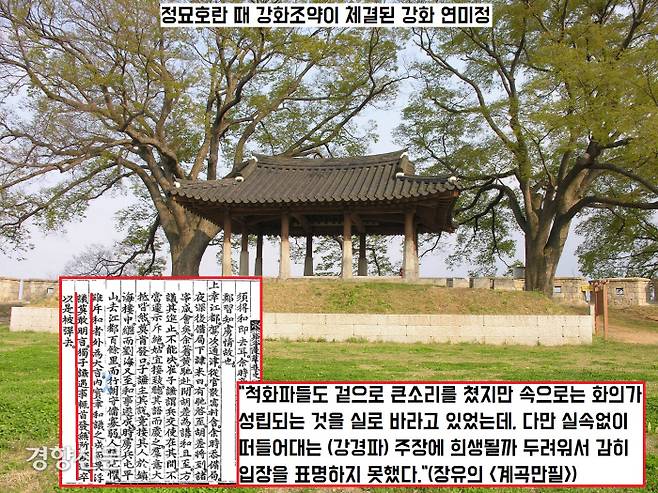 정묘 및 병자호란 때 척화파 사이에서도 후금(청)과의 화친이 이뤄지기를 바랐지만 강경파들의 주장이 무서워 감히 입밖으로 내지 못했다.