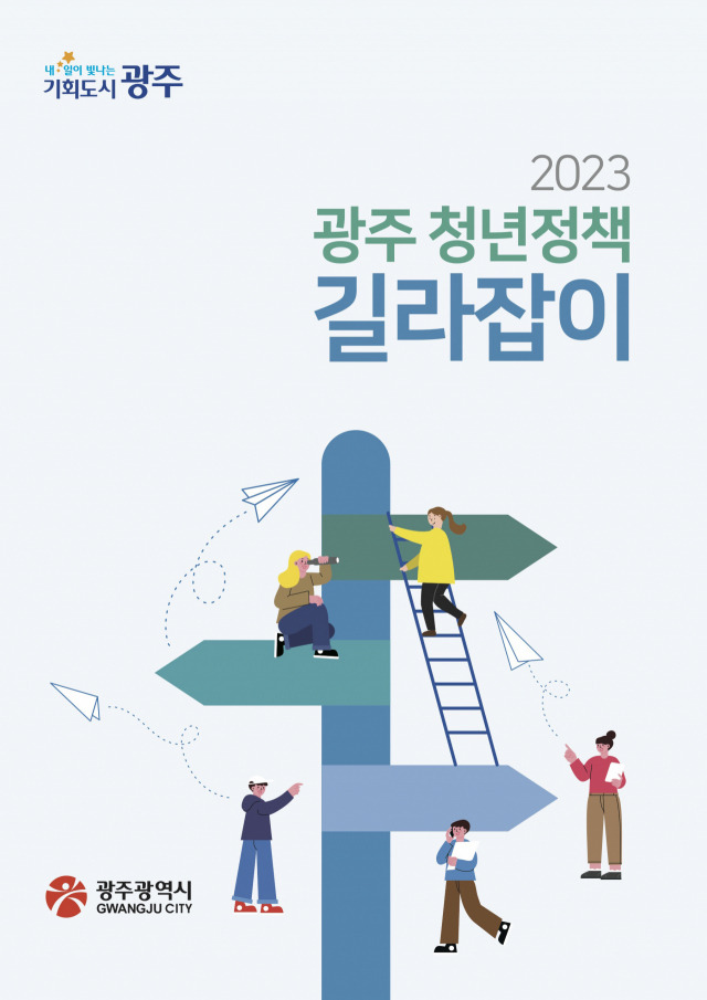 광주 청년정책 길라잡이 책자 표지 이미지. 사진 제공=광주광역시