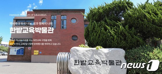 한밭교육박물관 전경.(박물관 홈페이지 갈무리)/뉴스1