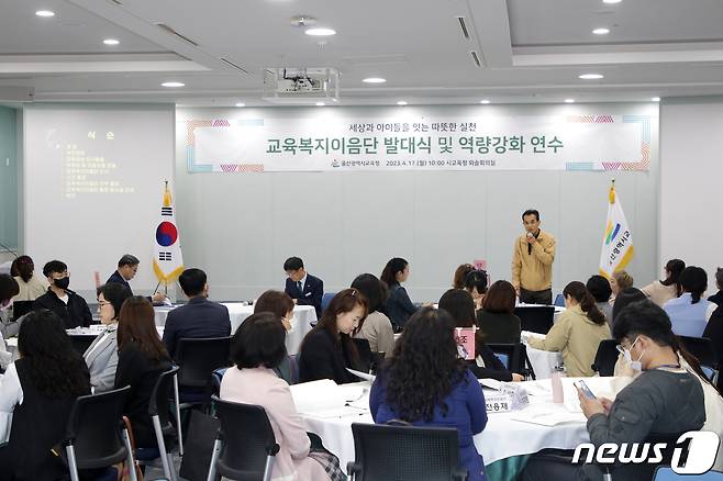 울산교육청이 17일 시교육청 외솔회의실에서 '교육복지이음단' 발대식을 열었다. (울산교육청 제공)