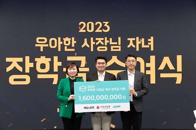 지난 15일 서울 코엑스에서 진행된 ‘2023년 우아한 사장님 자녀 장학금 수여식’에서 우아한형제들 이국환 대표(가운데)와 사랑의열매 심정미 본부장(왼쪽), 사단법인 점프 이의헌 대표가 기념촬영을 하고 있다.ⓒ배민